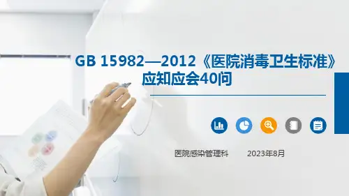 三甲医院《消毒卫生标准-应知应会》课件