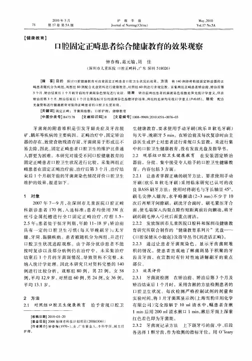 口腔固定正畸患者综合健康教育的效果观察