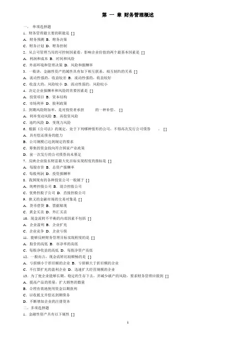 西南财经财务管理分章试题