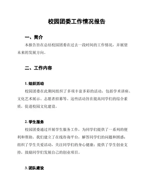 校园团委工作情况报告