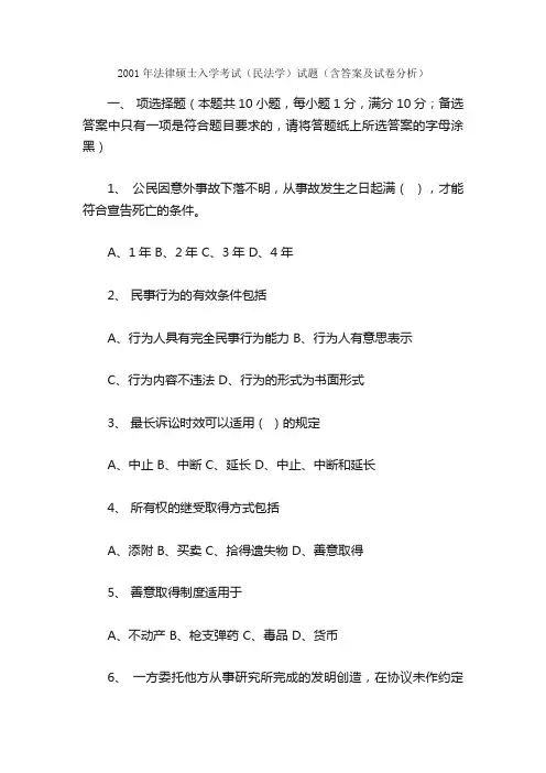 2001年法律硕士入学考试（民法学）试题（含答案及试卷分析）_法律硕士_