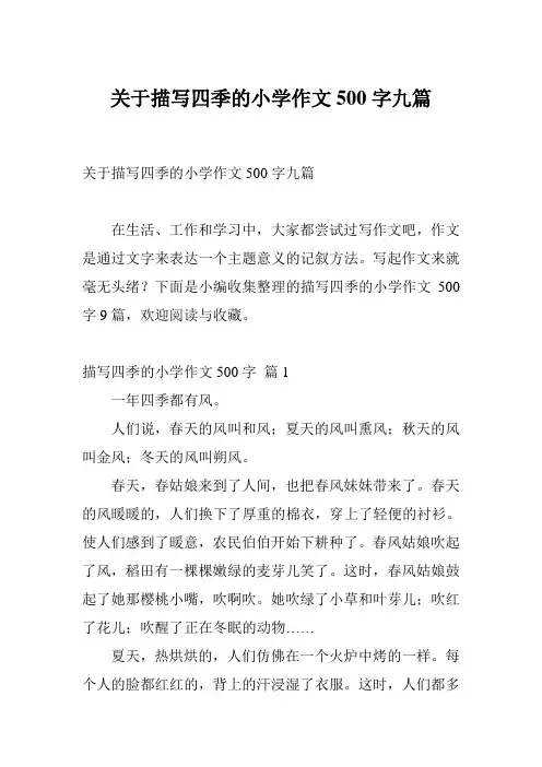 关于描写四季的小学作文500字九篇