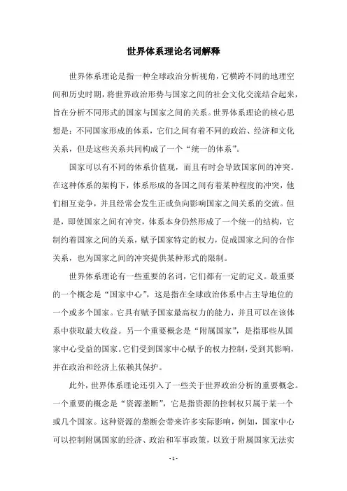 世界体系理论名词解释