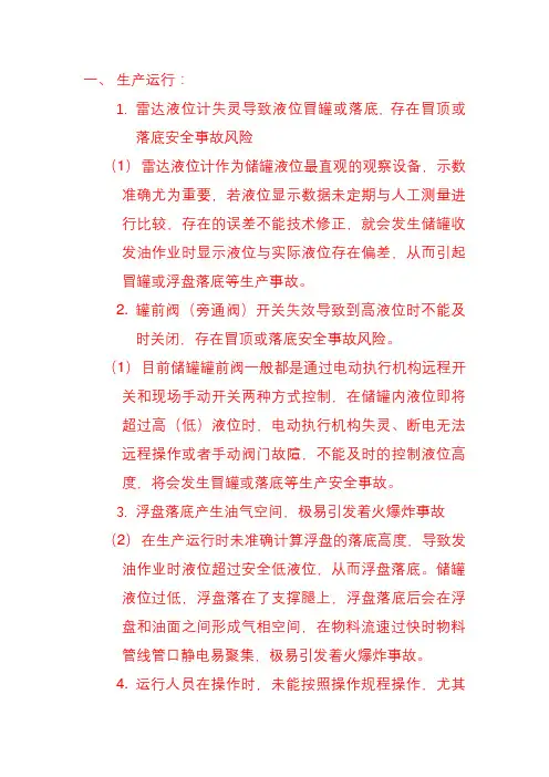 储罐资料(储罐运行、检修各种风险说明)