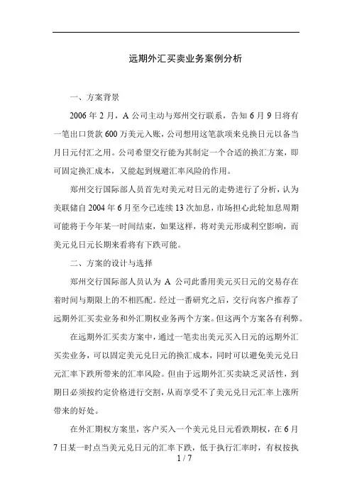远期外汇买卖业务案例分析