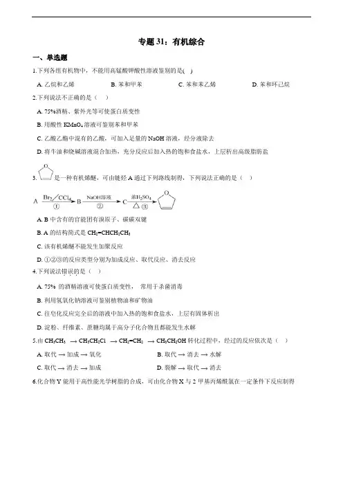 【备考】高中化学一轮复习专题31：有机综合（含答案）
