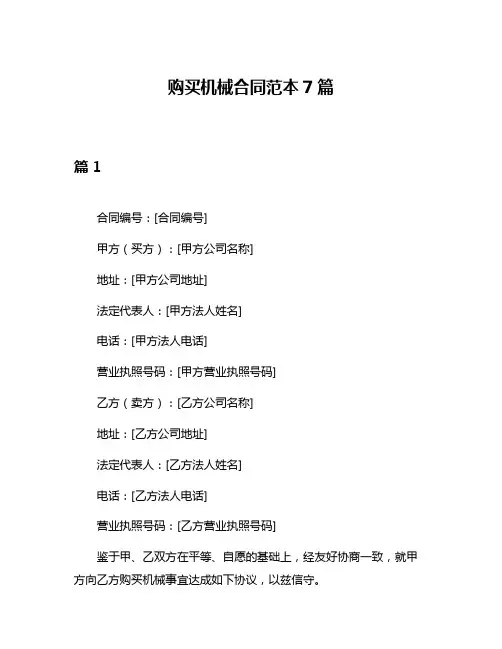 购买机械合同范本7篇