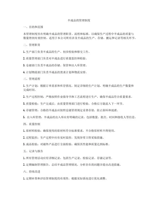 半成品的管理制度