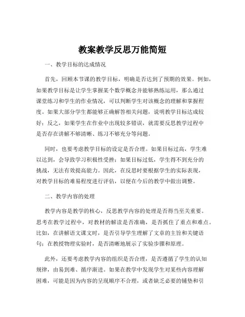 教案教学反思万能简短