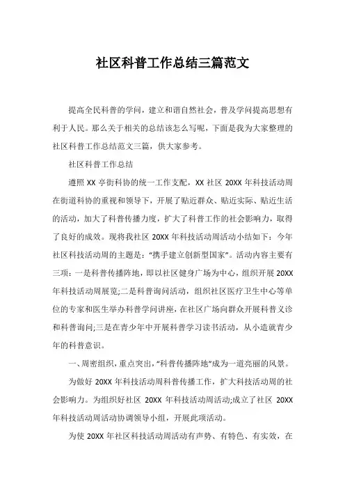 社区科普工作总结三篇范文