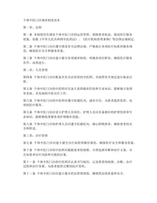个体中医门诊规章制度范本
