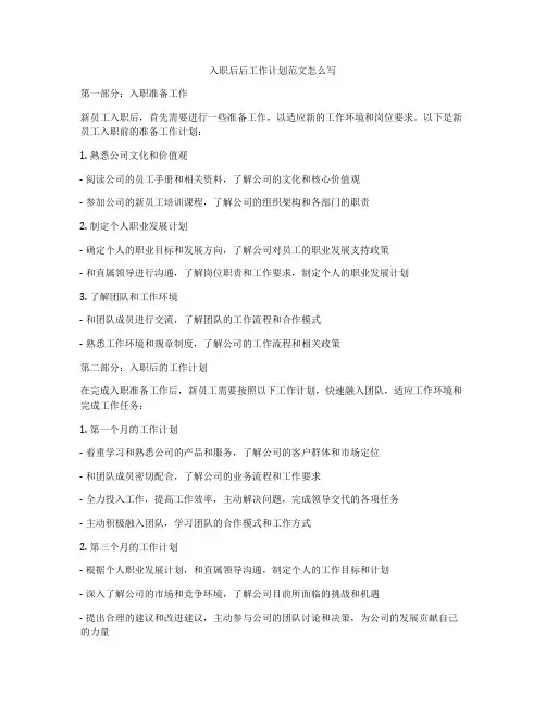 入职后后工作计划范文怎么写