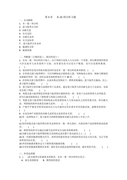 第3章 本-量-利分析习题