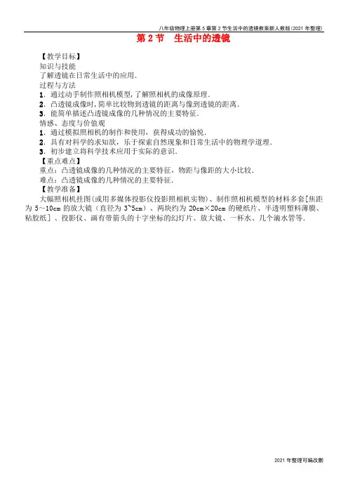 八年级物理上册第5章第2节生活中的透镜教案新人教版(2021年整理)