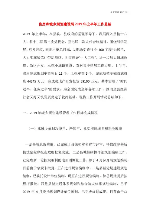 住房和城乡规划建设局2019年上半年工作总结