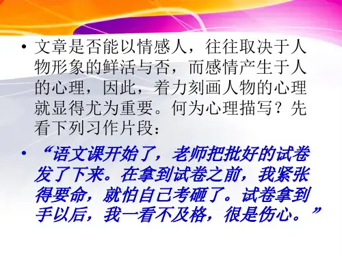 人物心理描写ppt课件