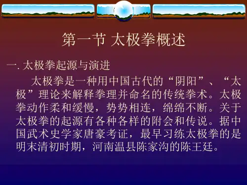 太极拳运动概述