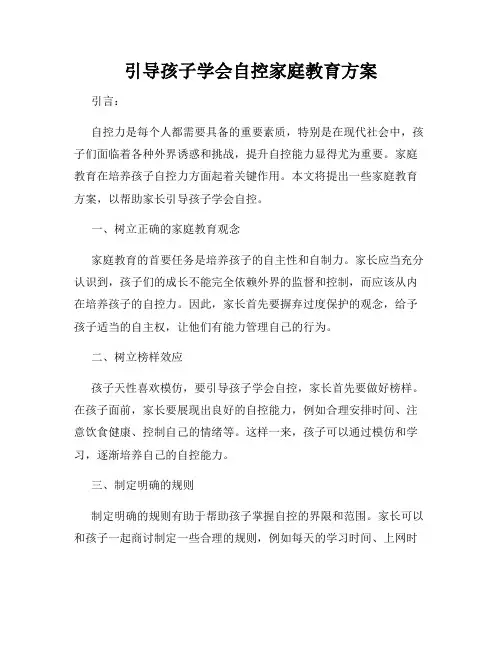 引导孩子学会自控家庭教育方案