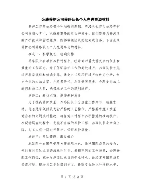 公路养护公司养路队长个人先进事迹材料