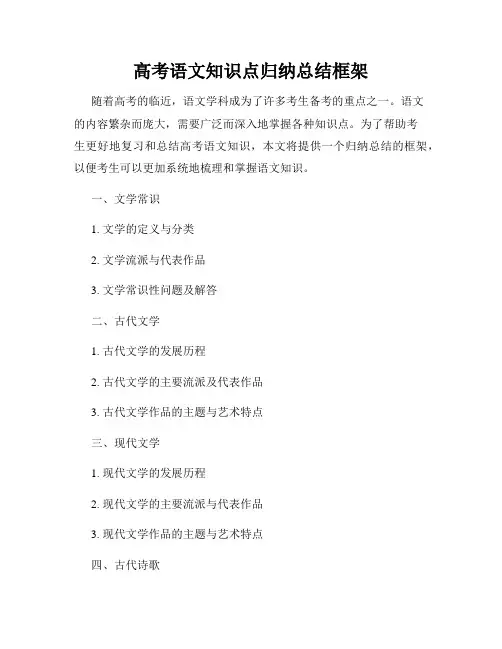 高考语文知识点归纳总结框架