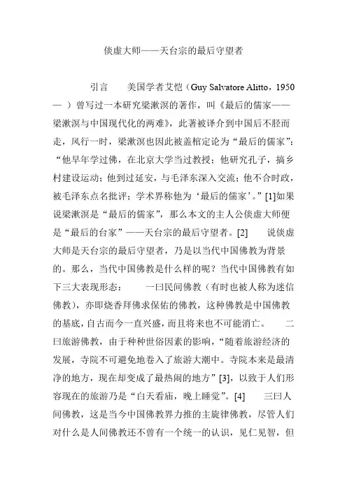 倓虚大师——天台宗的最后守望者