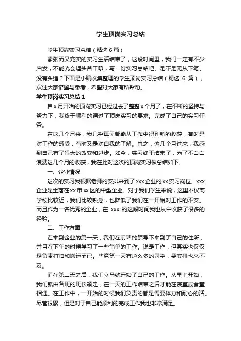 学生顶岗实习总结（精选6篇）