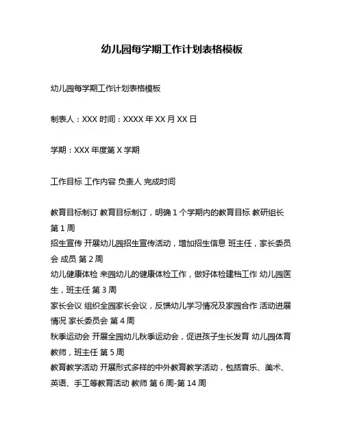 幼儿园每学期工作计划表格模板