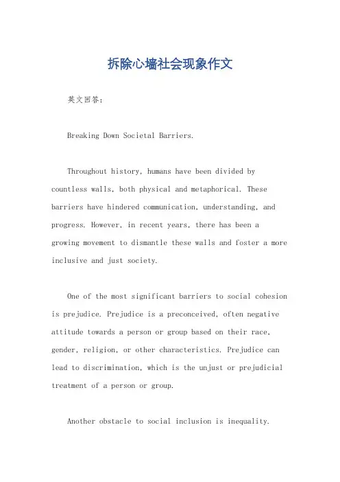 拆除心墙社会现象作文