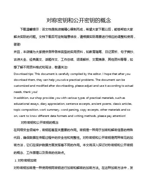 对称密钥和公开密钥的概念