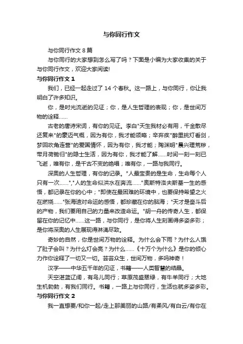 与你同行作文8篇