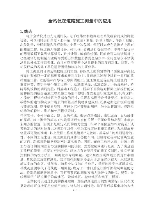 全站仪在道路施工测量中的应用