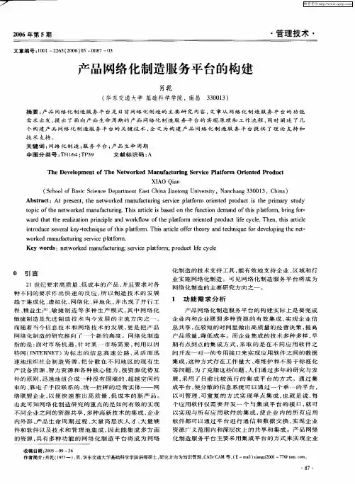 产品网络化制造服务平台的构建