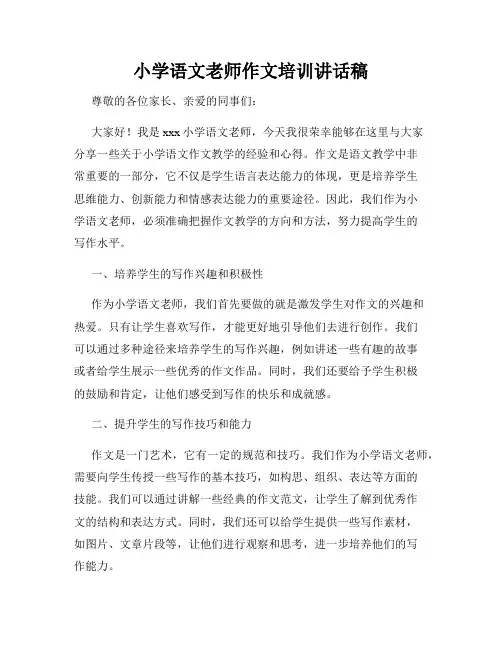 小学语文老师作文培训讲话稿