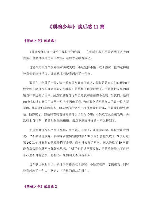 《顶碗少年》读后感11篇