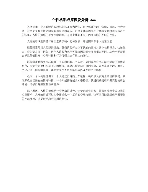 个性格形成原因及分析.doc