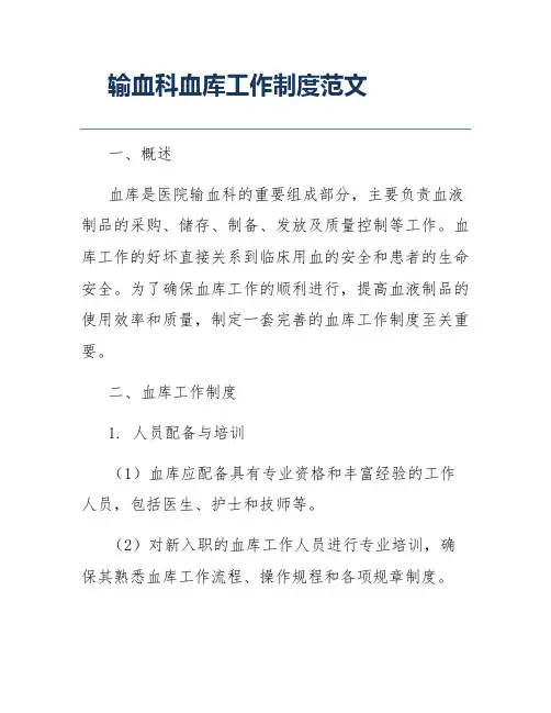 输血科血库工作制度范文