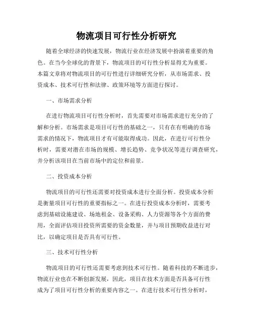物流项目可行性分析研究