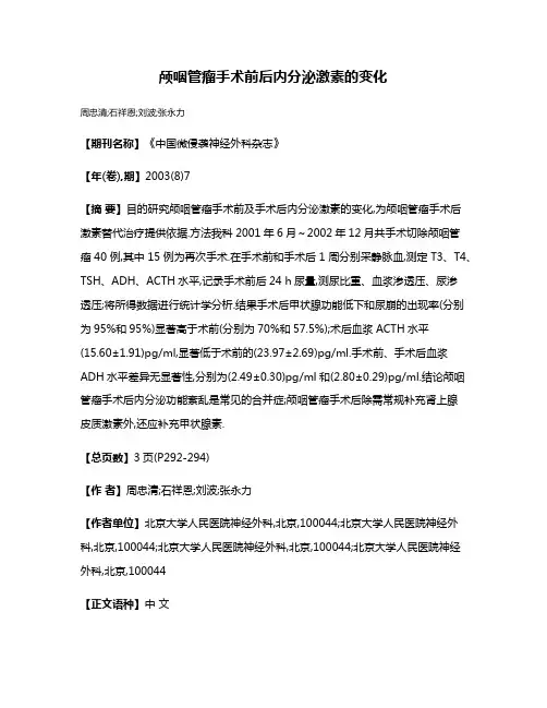 颅咽管瘤手术前后内分泌激素的变化