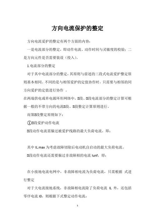 方向电流保护的整定 