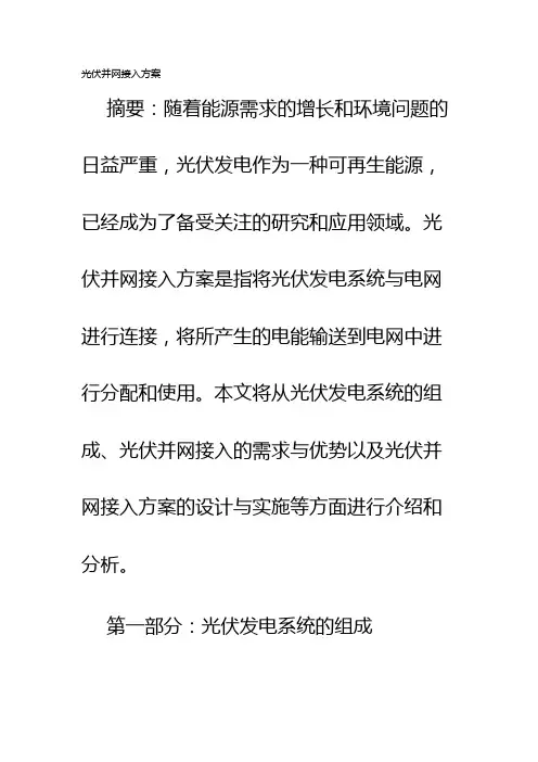光伏并网接入方案