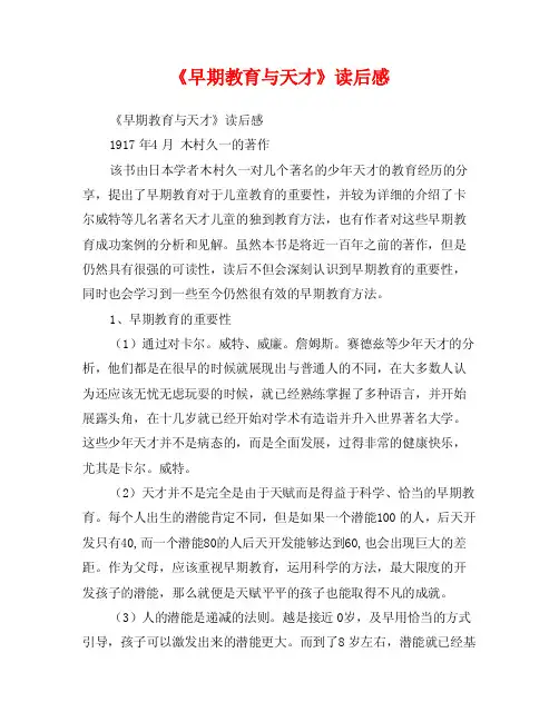 《早期教育与天才》读后感
