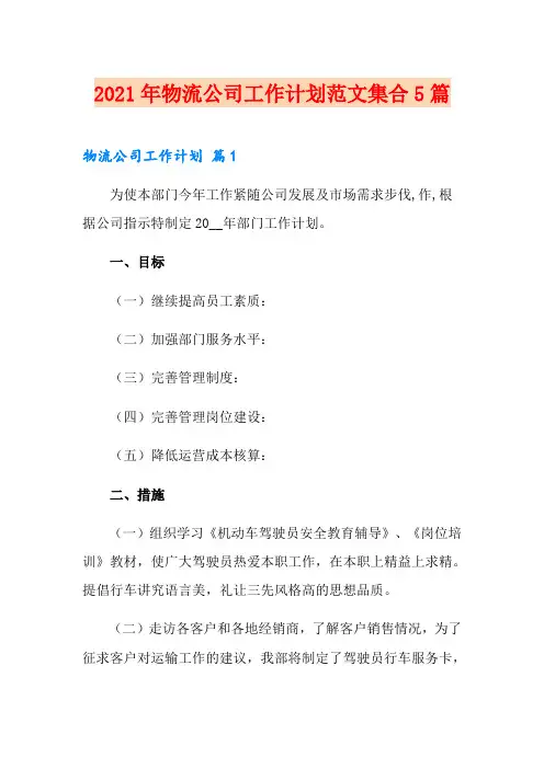2021年物流公司工作计划范文集合5篇