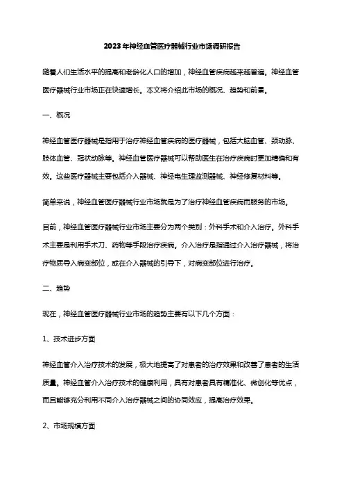 2023年神经血管医疗器械行业市场调研报告