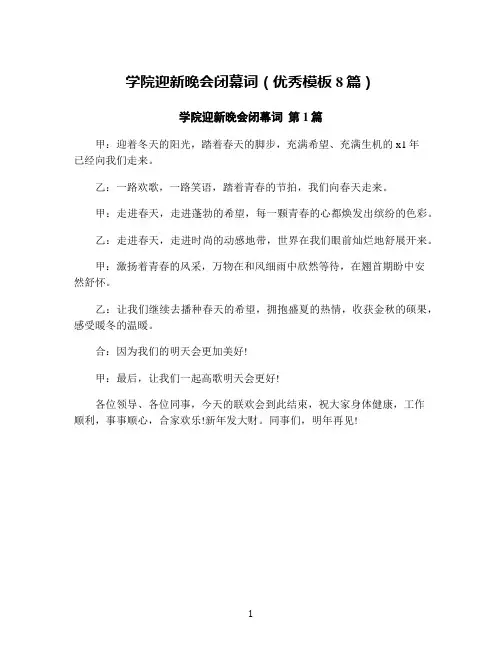 学院迎新晚会闭幕词(优秀模板8篇)
