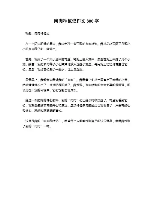 肉肉种植记作文300字