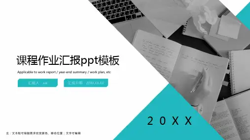 课程作业汇报ppt模板