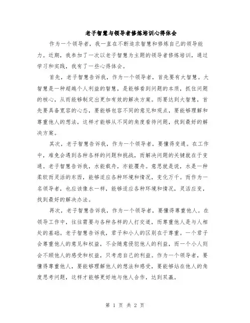 老子智慧与领导者修炼培训心得体会