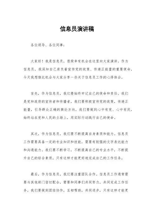 信息员演讲稿