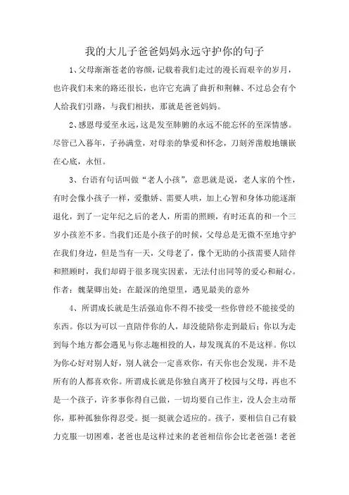 我的大儿子爸爸妈妈永远守护你的句子