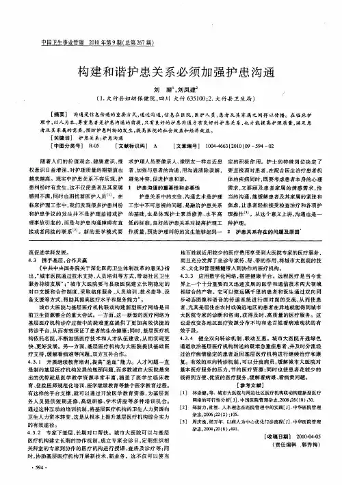 构建和谐护患关系必须加强护患沟通
